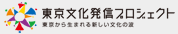 東京文化発信プロジェクト