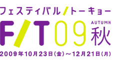 フェスティバル/トーキョー09秋 FESTIVAL/TOKYO