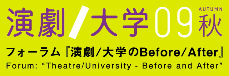 演劇/大学09秋フォーラム『演劇/大学のBefore/After』