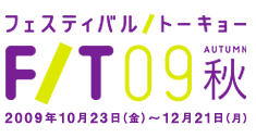 フェスティバル/トーキョー09秋 FESTIVAL/TOKYO