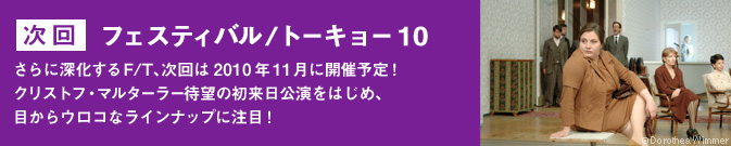 次回 フェスティバル/トーキョー10