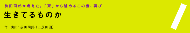 『生きてるものか（仮題）』作・演出：前田司郎（五反田団）