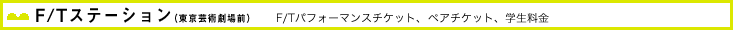 F/Tステーション