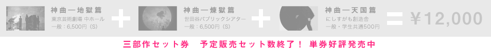 神曲 三部作セット券 12000円