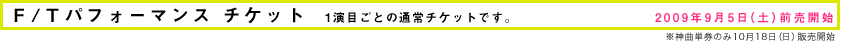 F/Tパフォーマンス チケット