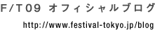 フェスティバル/トーキョー09 オフィシャルブログ