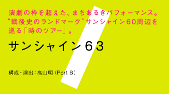 サンシャイン63