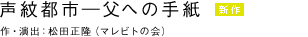 声紋都市ー父への手紙