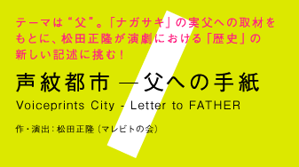 声紋都市 ー父への手紙