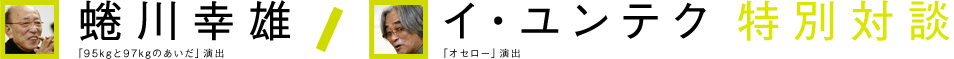 蜷川幸雄×イ・ユンテク 特別対談