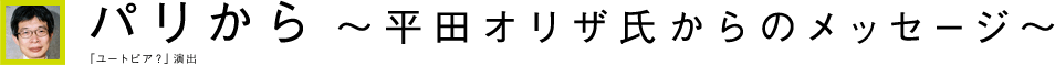 パリから 〜平田オリザ氏からのメッセージ〜