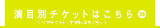 演目別チケット