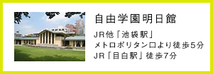 自由学園明日館