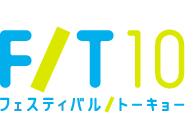 フェスティバル/トーキョー10 FESTIVAL/TOKYO