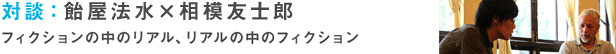 飴屋法水×相模友士郎