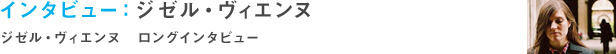 ジゼル・ヴィエンヌ