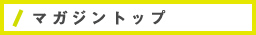 マガジントップ