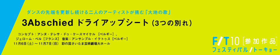 3Abschied ドライアップシート（3つの別れ）