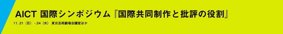 AICT 国際シンポジウム『国際共同制作と批評の役割』