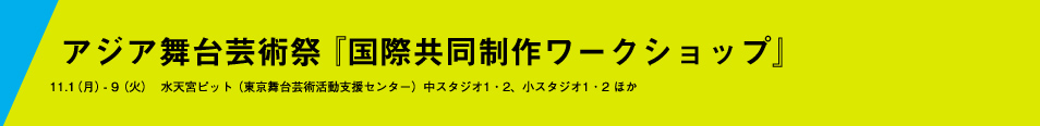 アジア舞台芸術祭『国際共同制作ワークショップ』