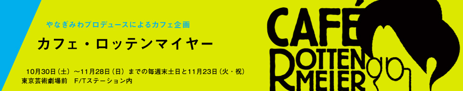 カフェ・ロッテンマイヤー　やなぎみわインタビュー（2）