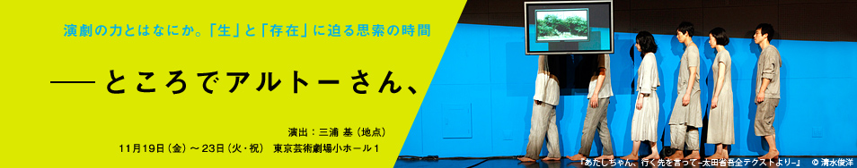 ――ところでアルトーさん、