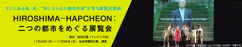 HIROSHIMA-HAPCHEON：二つの都市をめぐる展覧会