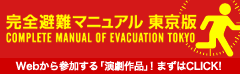 完全避難マニュアル東京版