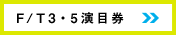 F/T3・5演目券