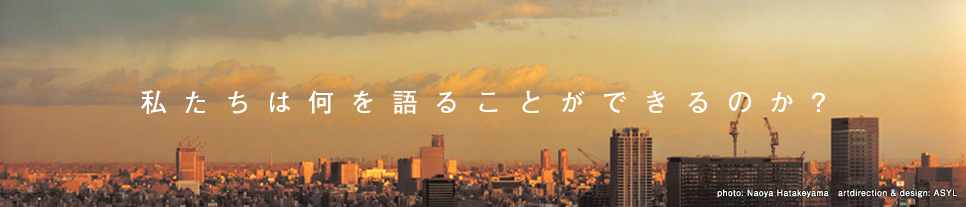 私たちは何を語ることができるのか？