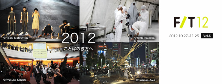 2012 ことばの彼方へ 【F/12】2012.10.27～11.25 [Vol.5]