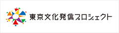 東京文化発信プロジェクト