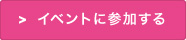 イベントに参加する