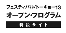 フェスティバルトーキョー2013 オープンプログラム特設サイト