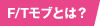 F/Tモブとは？