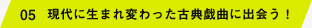 05 現代に生まれ変わった古典戯曲に出会う！