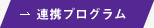 連携プログラム