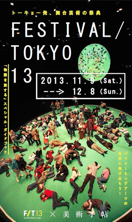 トーキョー発、舞台芸術の祭典 FEXTIVAL / TOKYO 13