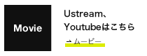 Ustream、Youtubeはこちら