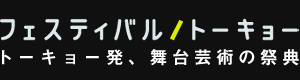 フェスティバル/トーキョー　トーキョー発、舞台芸術の祭典