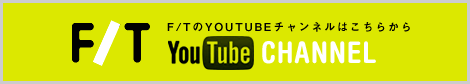 F/TのYOUTUBEチャンネルはこちらから