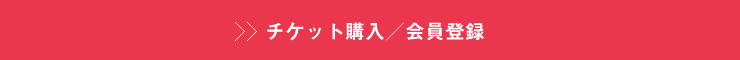 チケット購入／会員登録