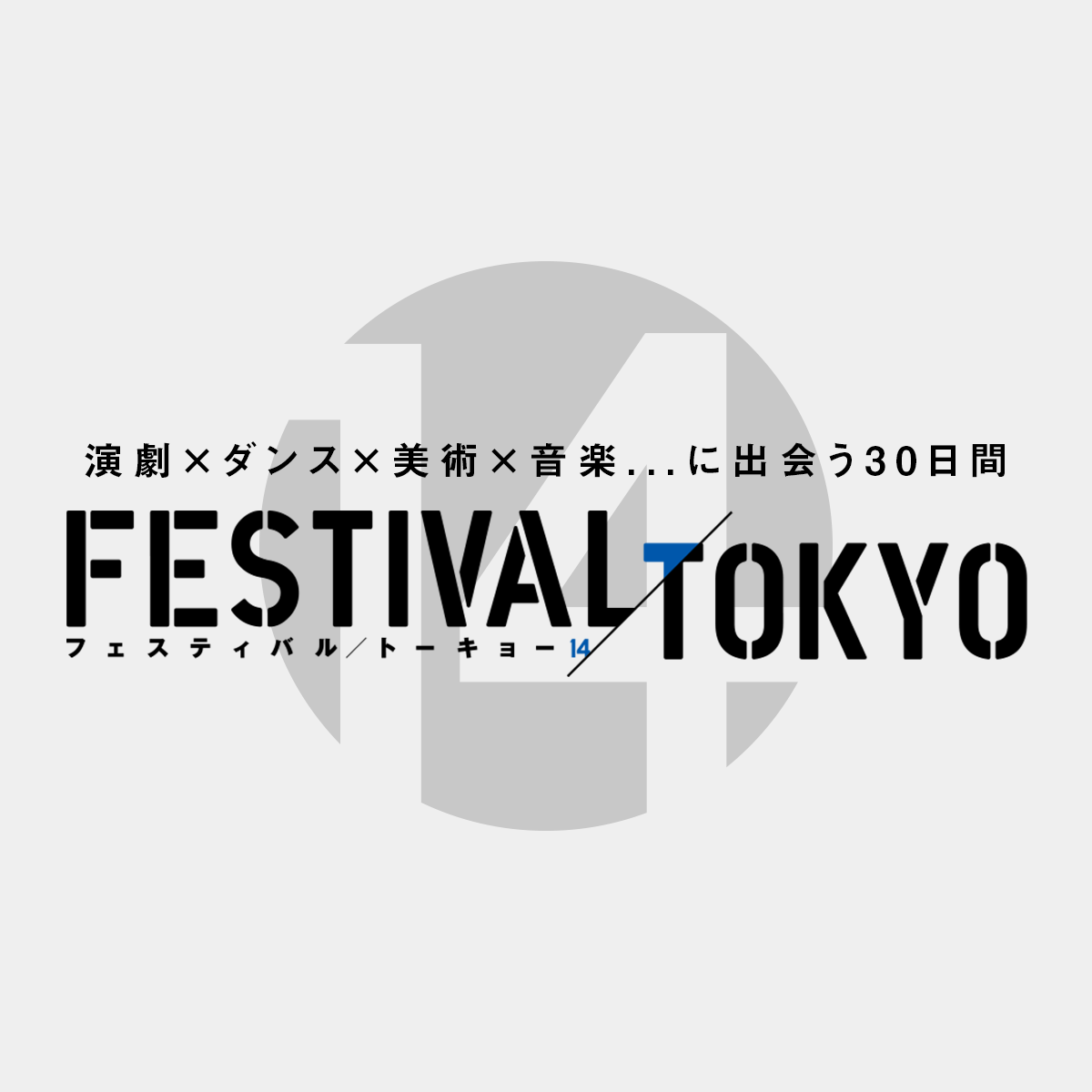 豊島区のゆるキャラ参加 募集期間延長 フェスティバルfukushima 池袋西口公園 フェスティバル トーキョー Festival Tokyo 豊島区のゆるキャラ参加 募集期間延長 フェスティバルfukushima 池袋西口公園 フェスティバル トーキョー Festival Tokyo