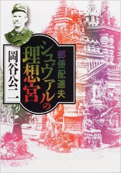 郵便配達夫シュヴァルの理想宮　／岡谷公二