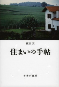 住まいの手帖　植田実