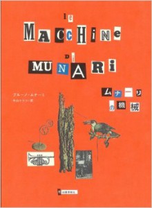 ムナーリの機械　ブルーノ・ムナーリ、中山エツコ訳