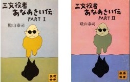 三文役者のあなあきい伝　part 1,2_r