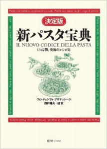 決定版 新パスタ宝典　ヴィンチェンツォ・ブオナッシージ