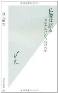 仏像は語る-なんのためにつくられたのか-