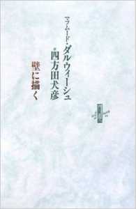 詩集　壁に描く　マフムード・ダルウィーシュ